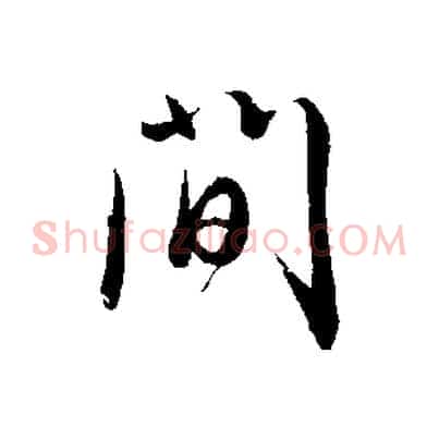 間
