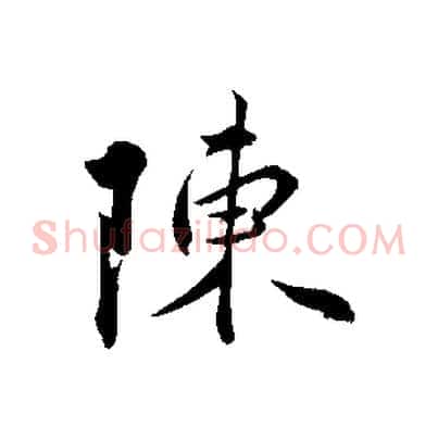 陳