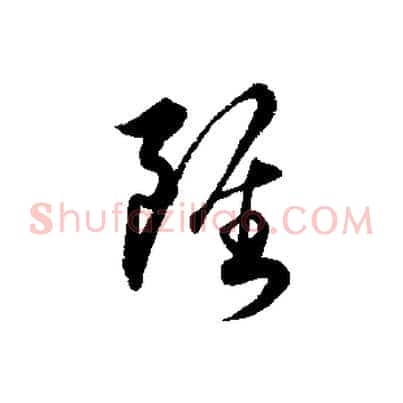 雖