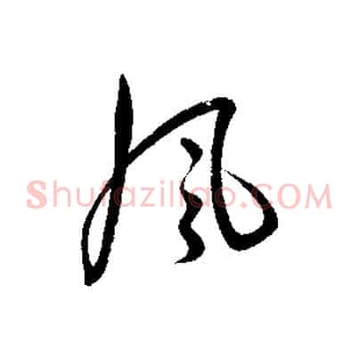風