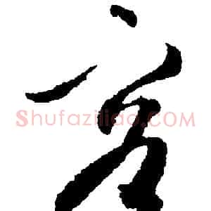 容