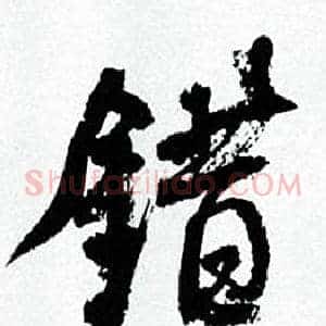 錯