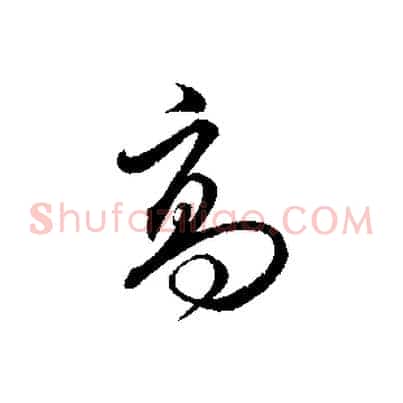 高