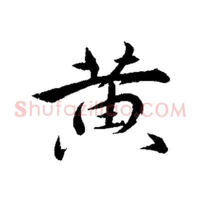 黃
