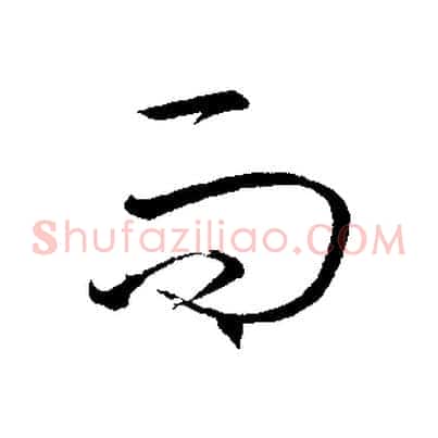 而