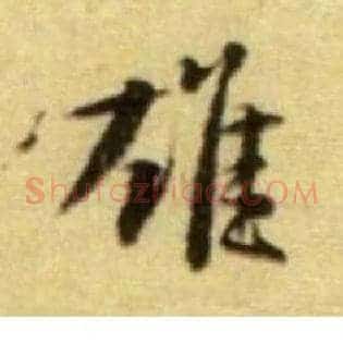 雄
