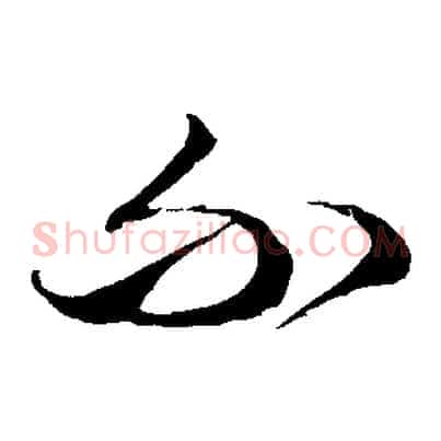 不