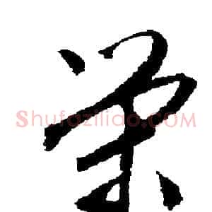 榮