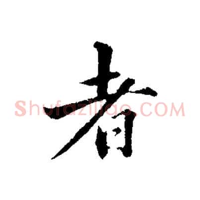 者