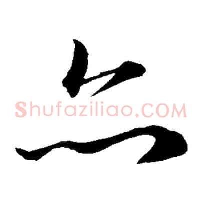 亦