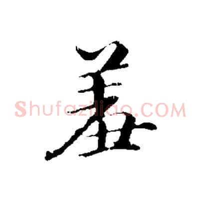 羞