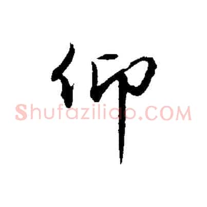 仰