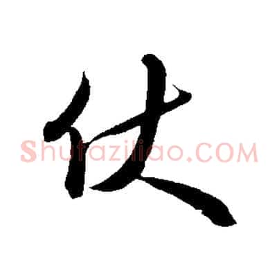 伏