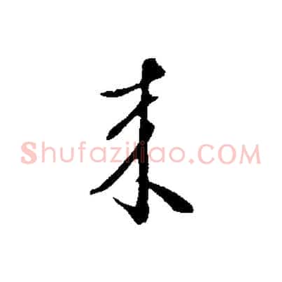 來