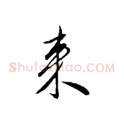 來