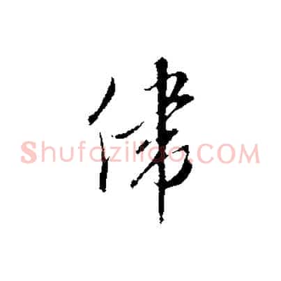 偉