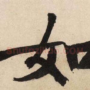 如