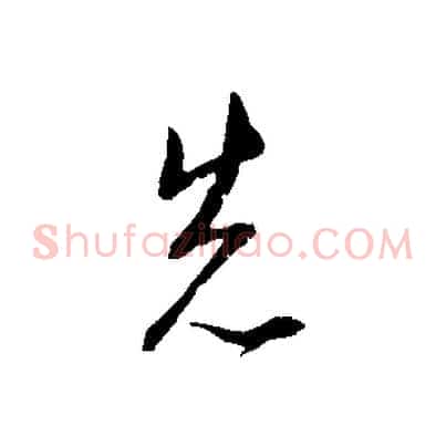 先