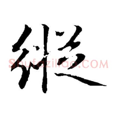縱