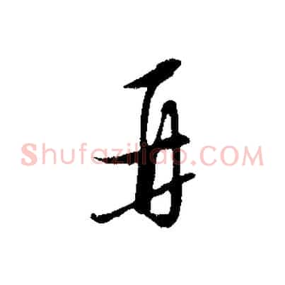 再