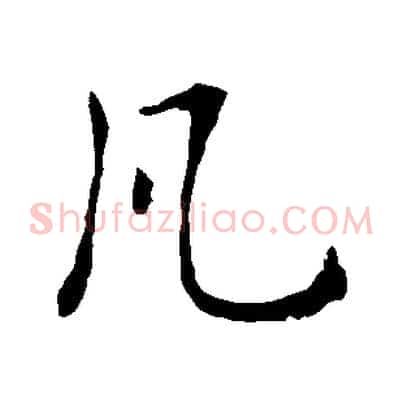 凡