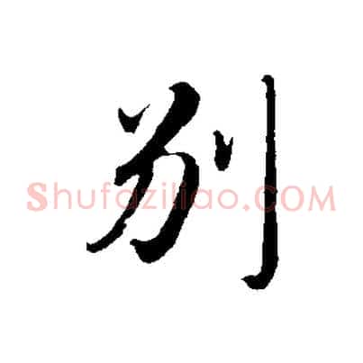 別