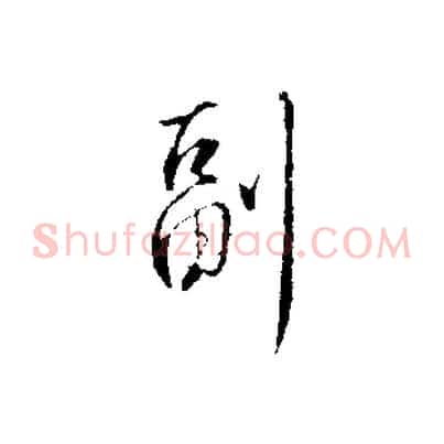 副