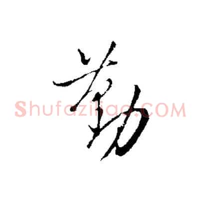 勤