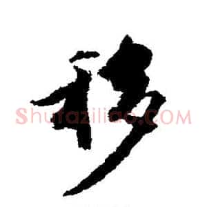 移