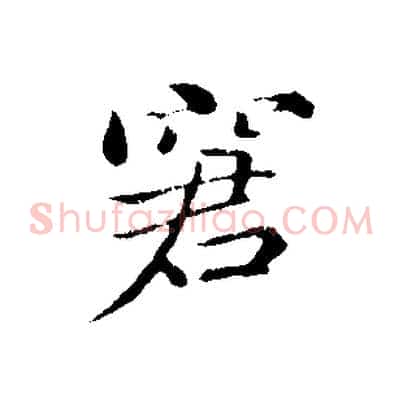 窘