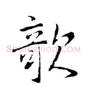 欹