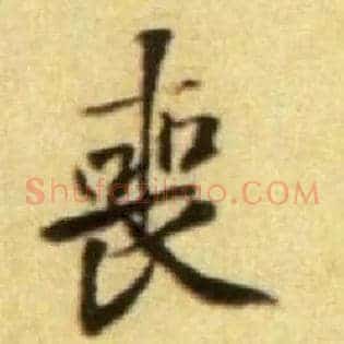 丧