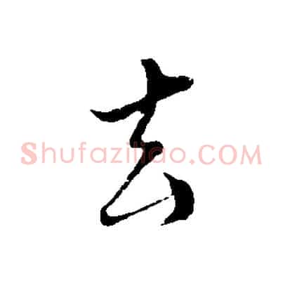 去