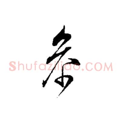 參
