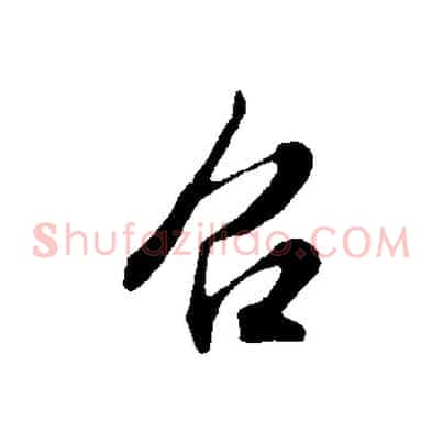 召
