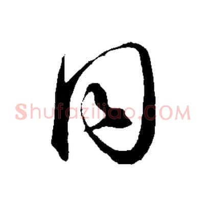 同