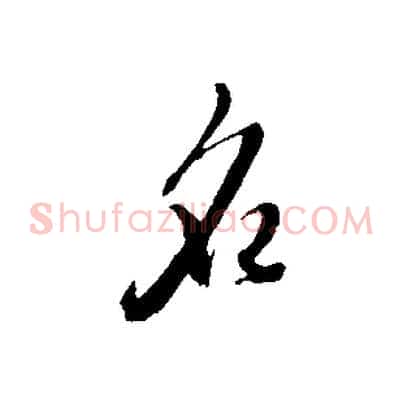 名
