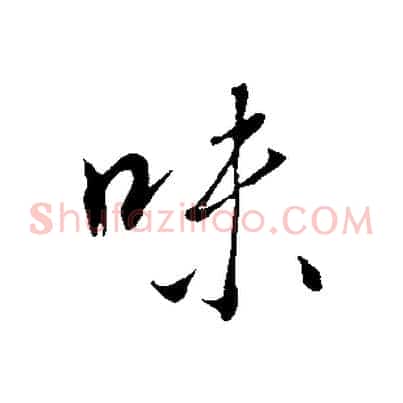 味