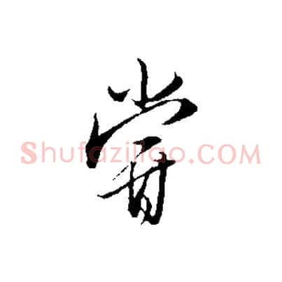 嘗