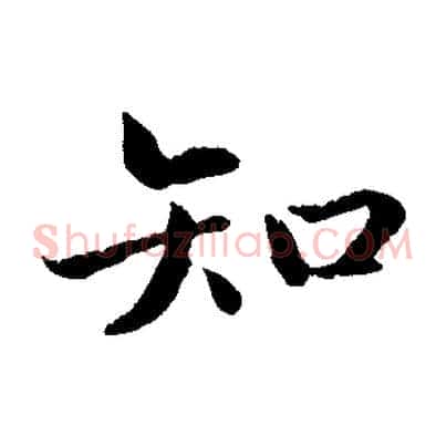 知