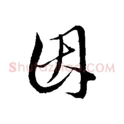 因