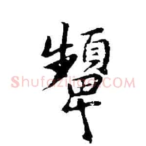 顰
