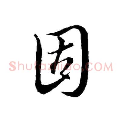 固