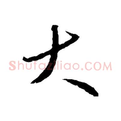 大