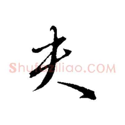夫