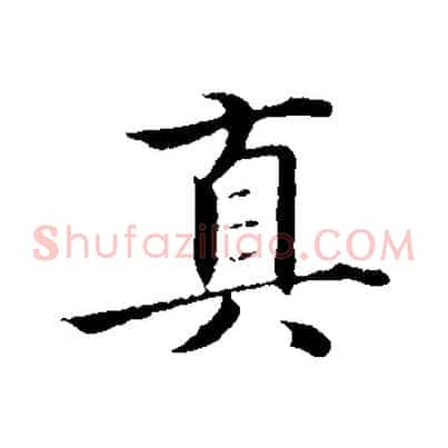 真