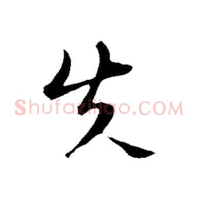 失