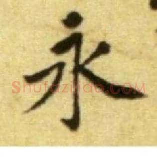 永