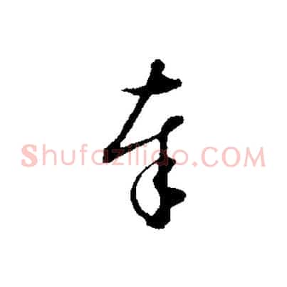 奉