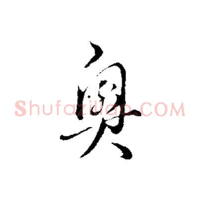 奧